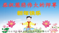 西安法轮功学员恭祝李洪志大师新年好(18条)