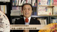 日本SMG联盟事务局长野村旗守向新唐人观众拜年