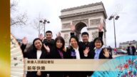 法国记者站 给全球观众拜年
