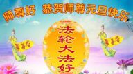青岛法轮功学员恭祝李洪志大师新年好(20条)
