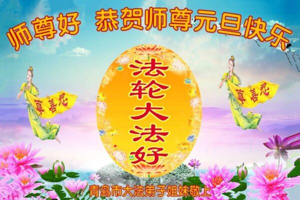 青岛法轮功学员恭祝李洪志大师新年好 条 恭贺新年 新唐人中文电视台在线