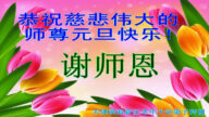 天津法轮功学员恭祝李洪志大师新年好