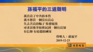 【禁聞】12月27日退黨精選