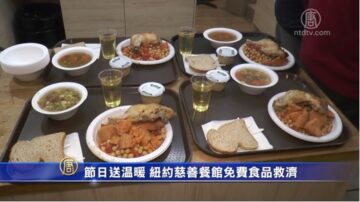 节日送温暖 纽约慈善餐馆免费食品救济