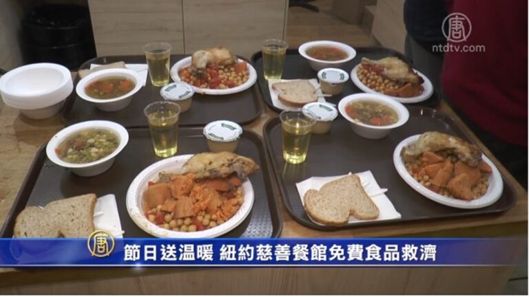 節日送溫暖 紐約慈善餐館免費食品救濟