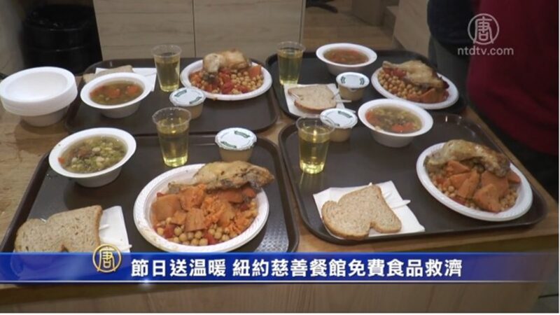 节日送温暖 纽约慈善餐馆免费食品救济