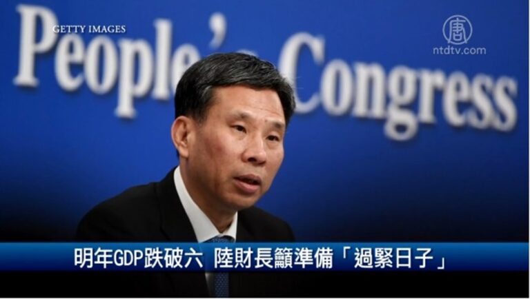 財經100秒：明年GDP跌破六 陸財長籲準備「過緊日子」