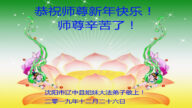 沈阳法轮功学员恭祝李洪志大师新年好(23条)