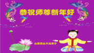 山西法轮功学员恭祝李洪志大师新年好
