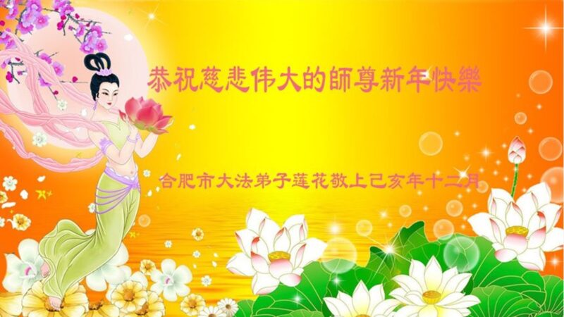 安徽法轮功学员恭祝李洪志大师新年好