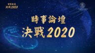 決戰2020時事論壇：四大難題無解 恐壓垮習近平自身