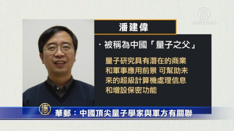 【禁闻】华邮：中国顶尖量子学家与军方有关联