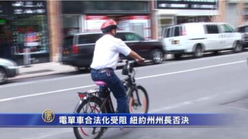 電單車合法化受阻 紐約州州長否決