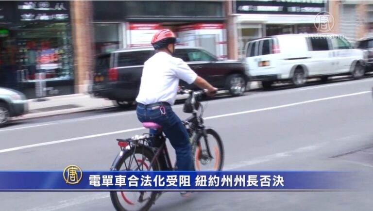 電單車合法化受阻 紐約州州長否決