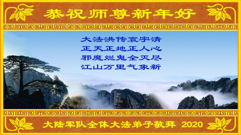 中國公檢法司、軍隊、政府機關法輪功學員恭祝李洪志大師新年好