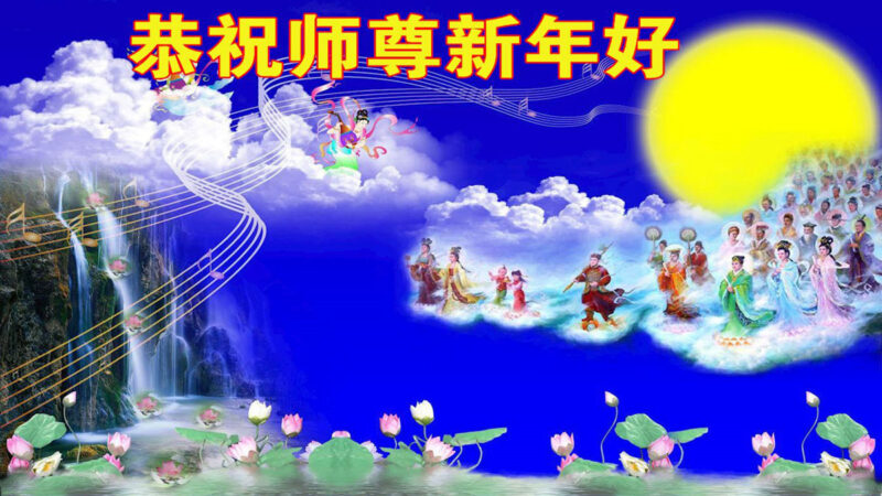 江蘇法輪功學員恭祝李洪志大師新年好