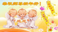 法轮功小弟子恭祝李洪志大师新年好