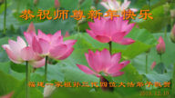 福建法轮功学员恭祝李洪志大师新年好