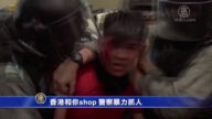 香港和你shop 警察暴力抓人