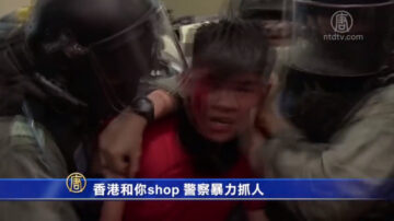 香港和你shop 警察暴力抓人