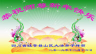 四川法轮功学员恭祝李洪志大师新年好(26条)