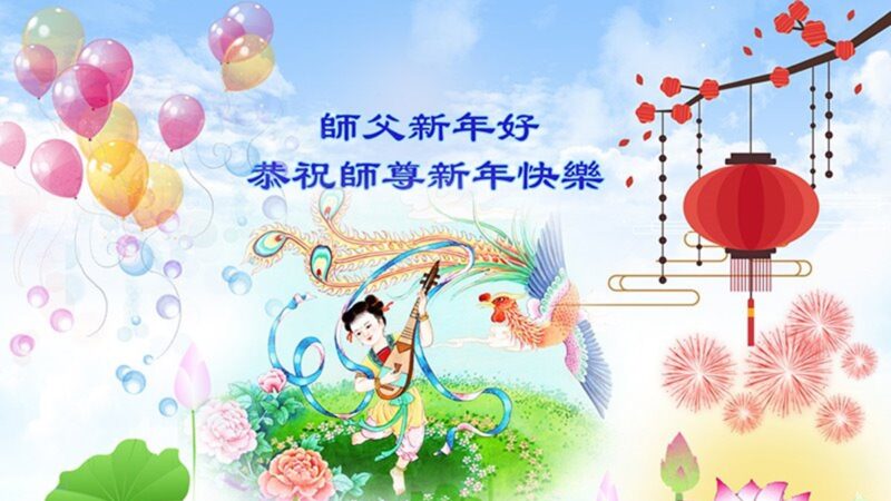 上海法轮功学员恭祝李洪志大师新年好(25条)