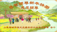 乡村法轮功学员恭祝李洪志大师新年好