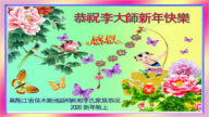 大陆法轮功学员携家人、亲友恭祝李洪志大师新年好