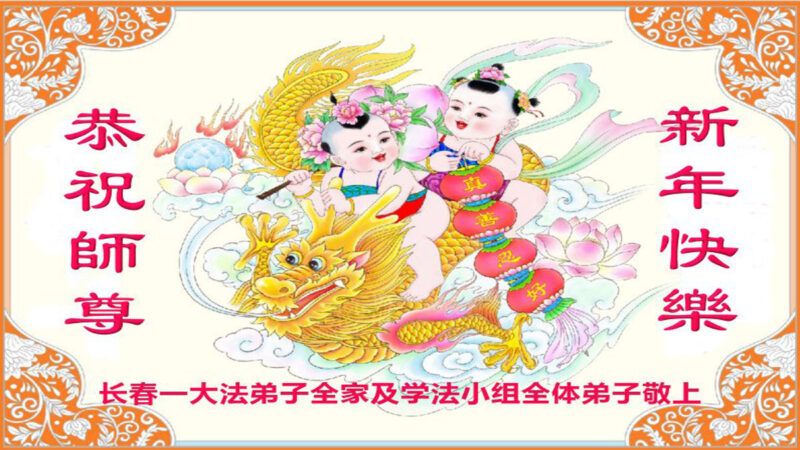 中國30省法輪功學員恭祝李洪志大師元旦快樂