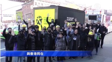 【2019 年度紐約新聞】香港反送中引爆抗爭 紐約各界鼎力相撐