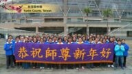 全球法轮功学员 恭祝李洪志大师新年快乐(3)
