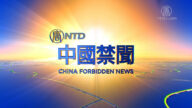 【中国禁闻】12月23日完整版