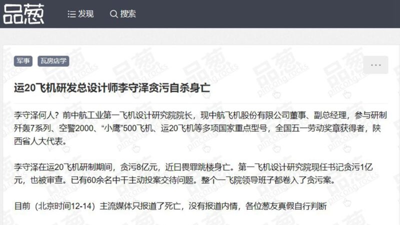 網傳：中共軍工專家李守澤貪8億跳樓亡
