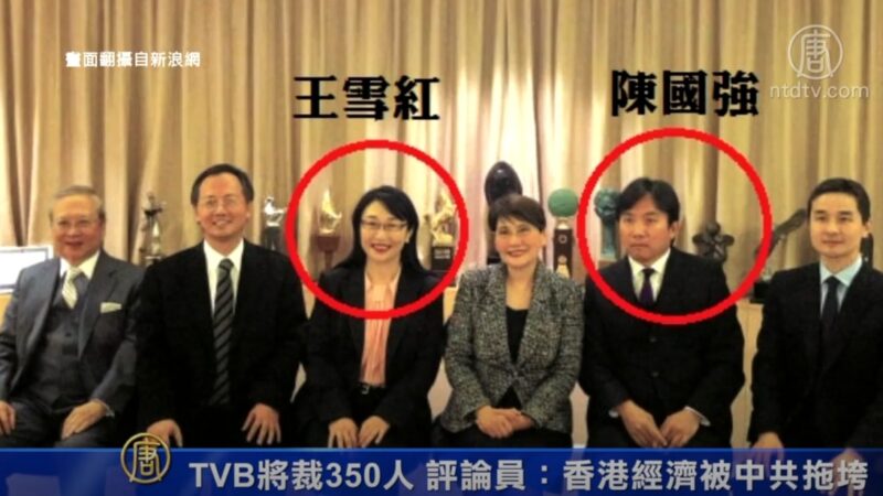 TVB将裁350人 评论员：香港经济被中共拖垮