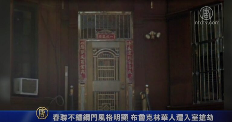春聯不鏽鋼門風格明顯 布魯克林華人遭入室搶劫