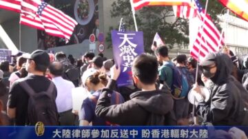 大陆律师参加反送中 盼香港辐射大陆
