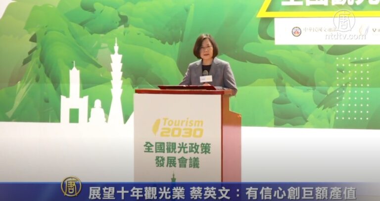展望十年觀光業 蔡英文：有信心創巨額產值