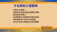 【禁聞】12月17日退黨精選