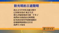 【禁聞】12月22日退黨精選