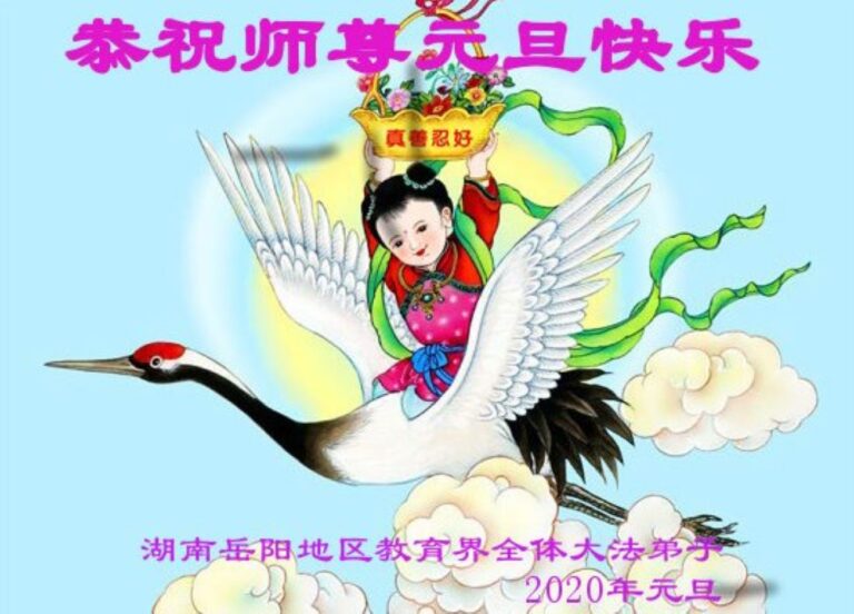 教育系統法輪功學員恭祝李洪志大師新年好！