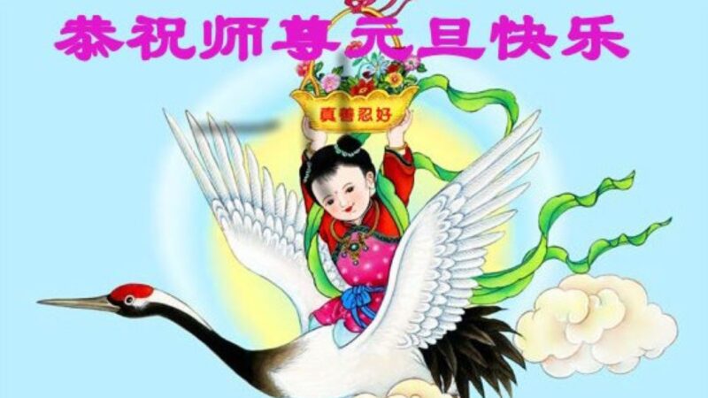 教育系统法轮功学员恭祝李洪志大师新年好！
