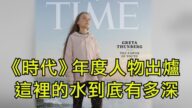【江峰时刻】《时代》年度人物出炉 这里的水到底有多深