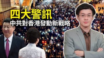 世界的十字路口：四大警讯 中共对香港发动新战略