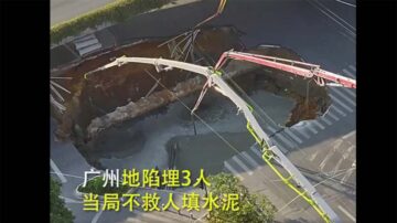 廣州地陷當局填水泥埋活人 死者家屬當街哭訴(視頻)