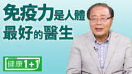 【健康1+1】扁康傳統醫學奇蹟 免疫力人體最好的醫生