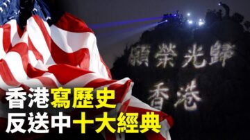 世界的十字路口：香港反送中运动 十大动人片段触动人心（下）