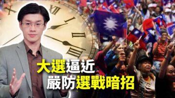 世界的十字路口：大選逼近 嚴防選戰暗招