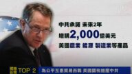 【十大國際新聞之二】為公平互惠貿易而戰 美國關稅施壓中共