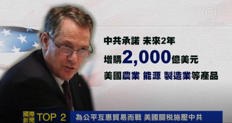【十大國際新聞之二】為公平互惠貿易而戰 美國關稅施壓中共