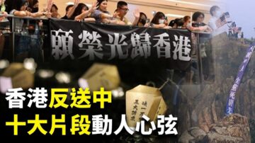 世界的十字路口：香港反送中运动 十大动人片段触动人心（上）